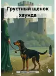 Дмитрий Пахомов - Грустный щенок хаунда