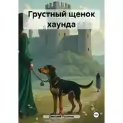 Постер книги Грустный щенок хаунда