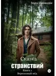 Злата Шимански - Сказка странствий. Часть 1. «Вересковый мёд»