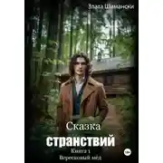 Постер книги Сказка странствий. Часть 1. «Вересковый мёд»