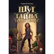 Постер книги Прут. Тайна серых пещер