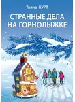 Таяна Курт - Странные дела на горнолыжке