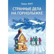 Постер книги Странные дела на горнолыжке
