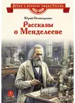 Юрий Нечипоренко - Рассказы о Менделееве