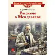 Постер книги Рассказы о Менделееве