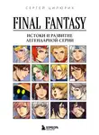 Сергей Цилюрик - Final Fantasy: истоки и развитие легендарной серии