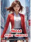 Марина Комарова - Ямада будет. Книга 3. Ямада будет смеяться
