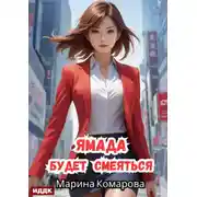 Постер книги Ямада будет. Книга 3. Ямада будет смеяться