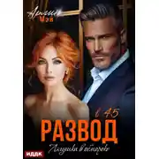 Постер книги Лягушка в обмороке. Развод в 45