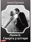 Анна Орлова - Лили. Дело 6. Смерть у алтаря