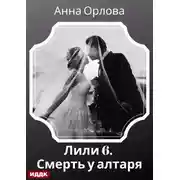 Постер книги Лили. Дело 6. Смерть у алтаря
