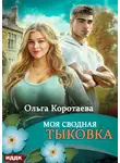 Ольга Коротаева - Моя сводная Тыковка