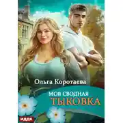 Постер книги Моя сводная Тыковка