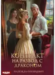 Надежда Олешкевич - Контракт на развод с драконом