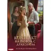 Постер книги Контракт на развод с драконом