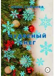 Иола Гайнова - Чудесный снег