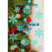 Постер книги Чудесный снег