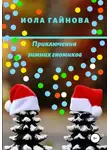 Иола Гайнова - Приключения зимних гномиков