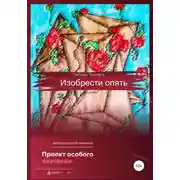 Постер книги Изобрести опять