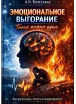Александра Болтухина - Эмоциональное выгорание: Тихий пожар души. Как распознать, понять и предотвратить