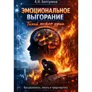 Постер книги Эмоциональное выгорание: Тихий пожар души. Как распознать, понять и предотвратить