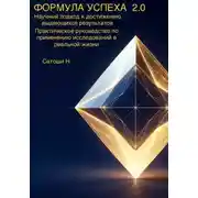 Постер книги ФОРМУЛА УСПЕХА 2.0 Научный подход к достижению выдающихся результатов Практическое руководство по применению исследований в реальной жизни