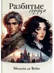 Милена де Вейн - Разбитые сердца