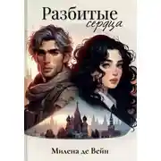 Постер книги Разбитые сердца