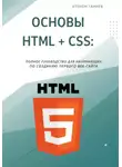 Атохон Ганиев - Основы HTML + CSS: Полное руководство для начинающих по созданию первого веб-сайта