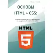 Постер книги Основы HTML + CSS: Полное руководство для начинающих по созданию первого веб-сайта