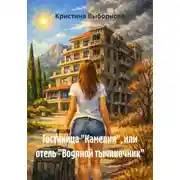 Постер книги Гостиница "Камелия", или отель "Водяной тычиночник"