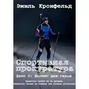 Постер книги Спортивная прокуратура. Дело 2. Допинг для героя