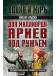 Михаил Крысин - Два миллиарда ариев под ружьем. Индо-пакистанский конфликт в Кашмире 1947-1948 годы