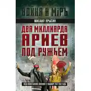 Постер книги Два миллиарда ариев под ружьем. Индо-пакистанский конфликт в Кашмире 1947-1948 годы