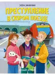 Этери Заболотная - Преступление в скором поезде
