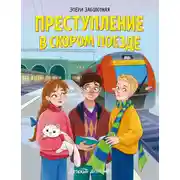 Постер книги Преступление в скором поезде