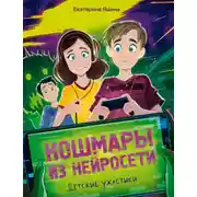 Постер книги Кошмары из нейросети