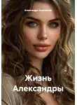 Александра Анисимова - Жизнь Александры
