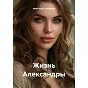 Постер книги Жизнь Александры