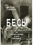 Николай Ставрогин - Бесы, или Некоторые зарисовки из жизни порномоделей
