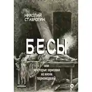 Постер книги Бесы, или Некоторые зарисовки из жизни порномоделей