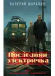 Валерий Шарапов - Последняя электричка