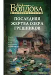 Марина Болдова - Последняя жертва озера грешников