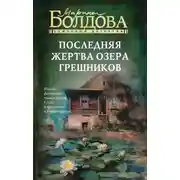 Постер книги Последняя жертва озера грешников