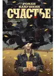 Роман Канушкин - Счастье