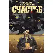 Постер книги Счастье