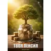 Постер книги Твоя пенсия