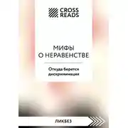 Постер книги Саммари книги «Мифы о неравенстве. Откуда берется дискриминация»