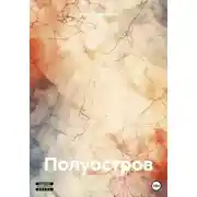 Постер книги Полуостров