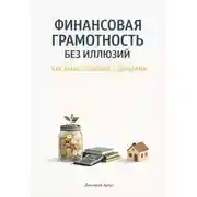 Постер книги Финансовая грамотность